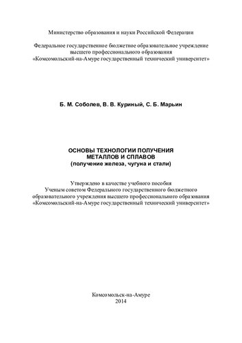 Основы технологии получения металлов и сплавов (получение железа, чугуна и стали): учебное пособие