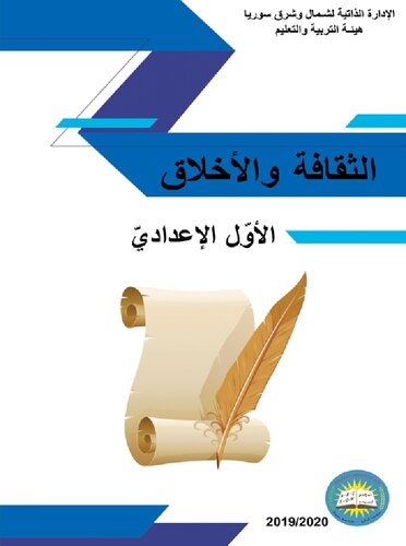 الثقافة والأخلاق. الأوّل الإعداديّ
