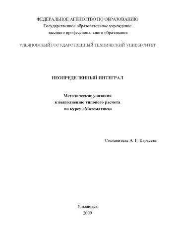 Неопределенный интеграл : методические указания к выполнению типового расчета по дисциплине Математика