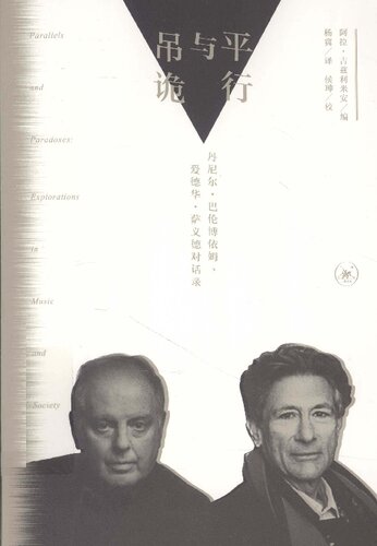 平行与吊诡：丹尼尔‧巴伦博依姆、爱德华‧萨义德对话录