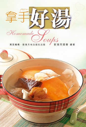 拿手好湯 = Homemade soups