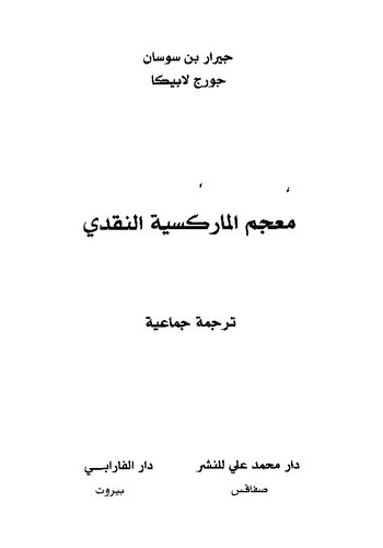 معجم الماركسية النقدي