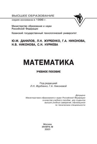 Математика: учеб. пособие : для студентов вузов, обучающихся по техн. специальностям