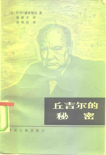 丘吉尔的秘密: 滑向第三次世界大战的——1945年……