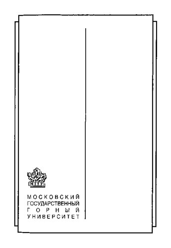 Выбор рациональной технологии добычи руд: Геомех. оценка состояния недр. Использование подзем. пространства. Геоэкология