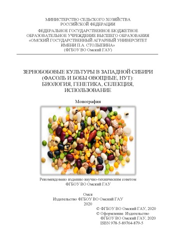 ЗЕРНОБОБОВЫЕ КУЛЬТУРЫ В ЗАПАДНОЙ СИБИРИ (ФАСОЛЬ И БОБЫ ОВОЩНЫЕ, НУТ): БИОЛОГИЯ, ГЕНЕТИКА, СЕЛЕКЦИЯ, ИСПОЛЬЗОВАНИЕ