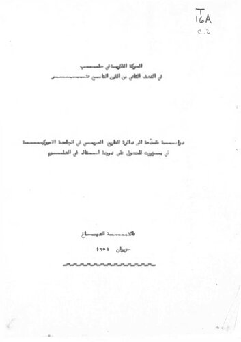 الحركة الفكرية في حلب في النصف الثاني من القرن التاسع عشر - عائشة الدباغ