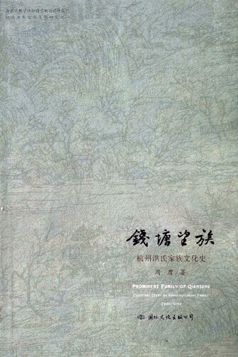 钱塘望族：杭州洪氏家族文化史