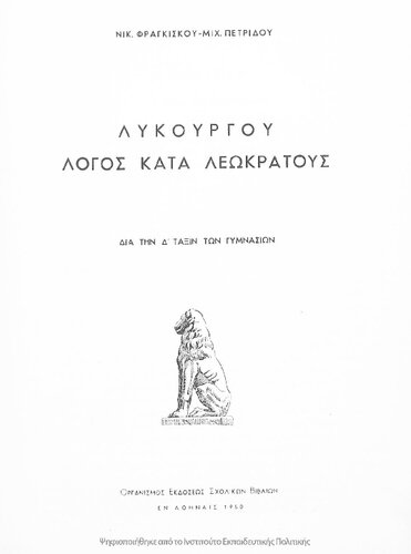 Likourgou Logos kata Leokratous, dia tin D΄ taxin ton Gimnasion[1950, 1st edition]