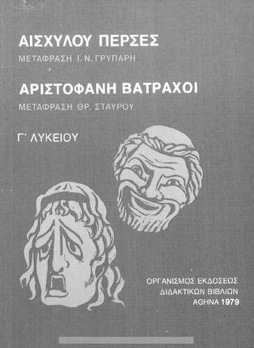 Eschilou Perses, Aristofani Vatrachi, C΄ Likiou[1979, 5th edition]