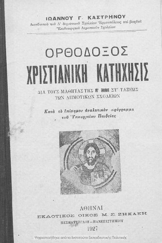 Orthodoxos christianiki katichisis dia tous mathitas tis E΄ ke ST΄ taxeos ton Dimotikon Scholion[1927]