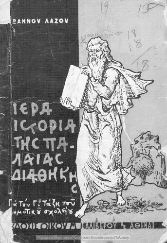 Iera istoria tis Paleas Diathikis pros chrisin ton mathiton tis C΄ taxeos Dimotikon Scholion