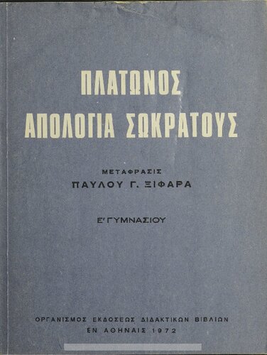 Platonos Apologia Sokratous, E΄ Gimnasiou[1972, 5th edition]