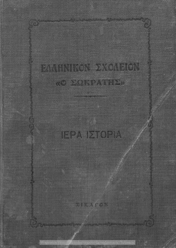 Iera istoria tis Paleas Diathikis met΄ ikonon ke chartou tis Palestinis[1921]