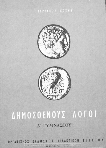 Dimosthenous Logi, (Olinthiaki A΄- B΄ ke Filippiki A΄- B΄), D΄ Gimnasiou[1976, 22nd edition]