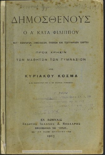 Dimosthenous o A΄ kata Filippou pros chrisin ton mathiton ton Gimnasion[1917]