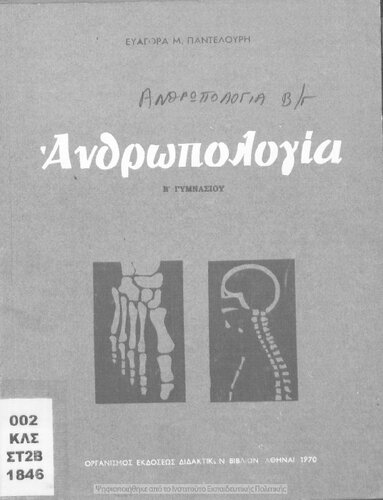 Anthropologia B΄ Gimnasiou[1970, 19th edition]