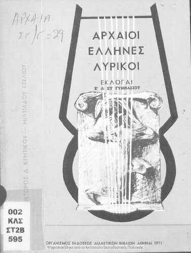 Archei Ellines Liriki ekloge E'-ST΄ Gimnasiou[1971, 12th edition]