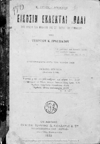 Ikosin eklekte ode pros chrisin ton mathiton tis ST΄ taxeos tou Gimnasiou[1933, 2nd edition]