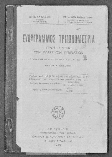 Efthigrammos trigonometria pros chrisin ton Klassikon Gimnasion[1939, 7th edition]