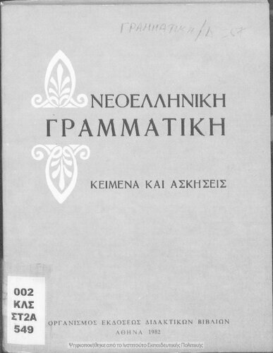 ΝΕΟΕΛΛΗΝΙΚΗ ΓΡΑΜΜΑΤΙΚΗ: ΚΕΙΜΕΝΑ ΚΑΙ ΑΣΚΗΣΕΙΣ