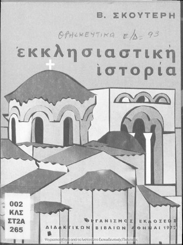 Ekklisiastiki Istoria taxeos E' Dimotikou Scholiou[1972, 4th edition]