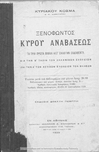 Xenofontos Kirou Anavaseos ta tria prota vivlia kat΄ eklogin ekdothenta dia tin B΄ taxin ton Ellinikon Scholion ke tin A΄ ton Astikon Scholion ton THileon[1929, 15th edition]