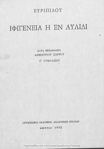 Evripidou tragodie, Ifigenia i en Avlidi, Ifigenia i en Tavris, E΄ Gimnasiou[1972, 18th edition]