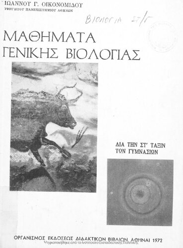 Mathimata Genikis Viologias. ST΄ Gimnasiou[1972, 4th edition]