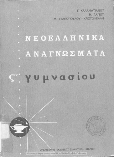 Neoellinika anagnosmata ST΄ Gimnasiou[1974, 12th edition]