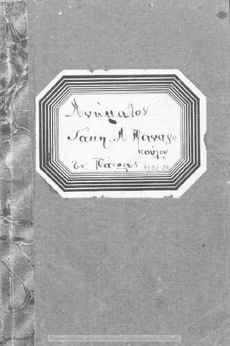 Lexikon anomalon rimaton tis archeas ellinikis glossis malista de tis attikis dialektou meta pikilon ke prototipon technologikon simioseon pros chrisin ton mathiton ton Ellinikon Scholion, Anoteron Parthenagogion ke Gimnasion[1921, 5th edition]