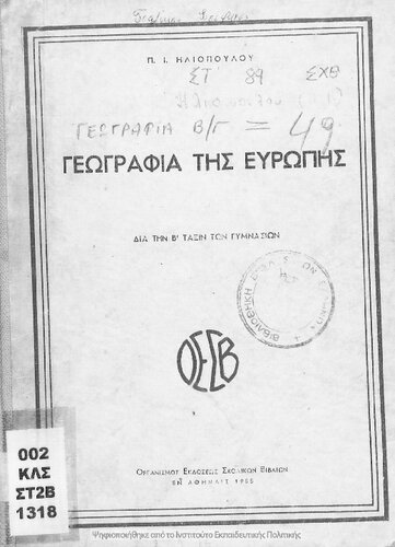 Geografia Evropis dia tin B' taxin ton Gimnasion[1955, 7th edition]