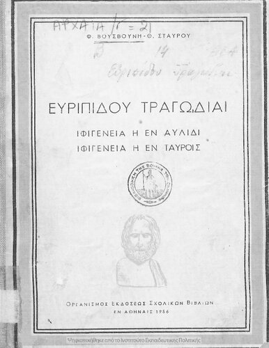 Evripidou Tragodie Ifigenia i en Avlidi, Ifigenia i en Tavris[1956, 8th edition]