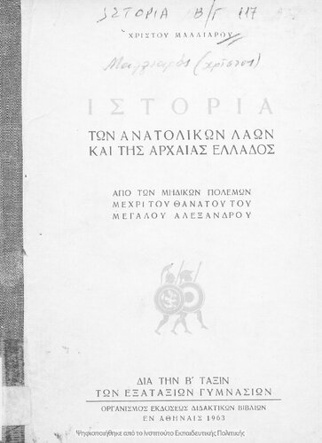 Istoria ton anatolikon laon ke tis archeas Ellados. Apo ton midikon polemon mechri tou thanatou tou megalou Alexandrou dia tin B΄ taxi ton Exataxion Gimnasion[1963, 5th edition]