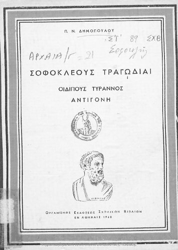 Sofokleous Tragodie –Idipous Tirannos – Antigoni[1960, 7th edition]