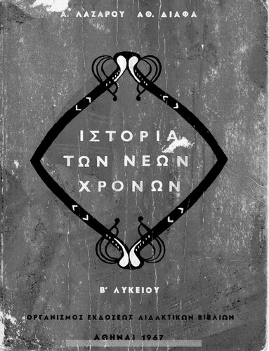 Istoria ton Neon CHronon apo tis anakalipseos tis Amerikis mechri tis Ellinikis Epanastaseos B΄ Likiou[1967, 8th edition]