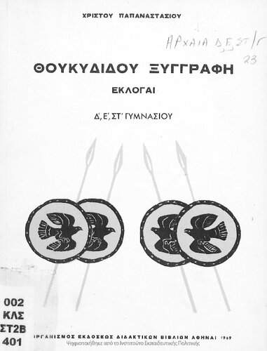 THoukididou Xingrafi Ekloge D΄, E΄ & ST΄ Gimnasiou[1969, 20th edition]