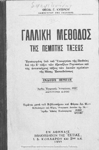 Galliki methodos tis pemptis taxeos egkekrimeni ipo tou Ypourgiou tis Pedias dia tin E΄ taxin ton Exataxion Gimnasion ke tas antistichous taxis ton Ekpedefseos[1937, 5th edition]