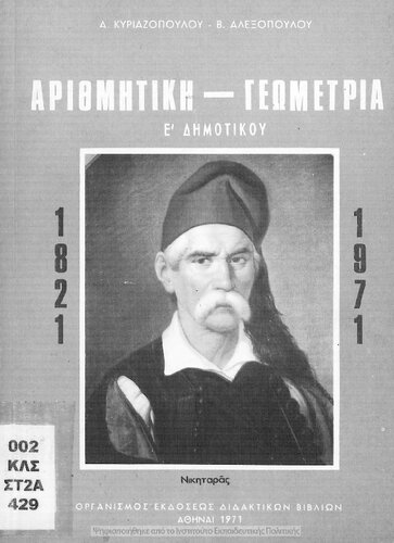 Arithmitiki – Geometria E΄ taxeos Dimotikou Scholiou[1971, 3rd edition]