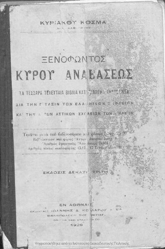Xenofontos Kirou Anavaseos Ta tessera teleftea vivlia kat΄ eklogin ekdothenta dia tin C΄ taxin ton Ellinikon Scholion ke tin A΄ ton Astikon Scholion ton THileon[1929, 13th edition]