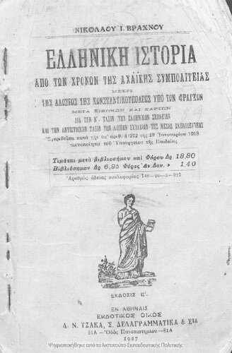 Elliniki istoria apo tis achaikis simpolitias mechri tis aloseos tis Konstantinoupoleos ipo ton Fragkon dia tin B΄ taxin ton Ellinikon Scholion ke tin antistichon ton lipon scholion tis Mesis Ekpedefseos[1927, 5th edition]