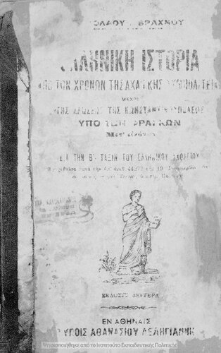 Elliniki istoria apo ton chronon tis achaikis simpolitias mechri tis aloseos tis Konstantinoupoleos ipo ton Fragkon met' ikonon dia tin B΄ taxin tou Ellinikou Scholiou