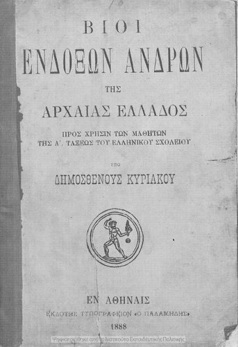 Vii endoxon andron tis archeas Ellados, pros chrisin ton mathiton tis A΄ taxeos tou Ellinikou scholiou[1888]