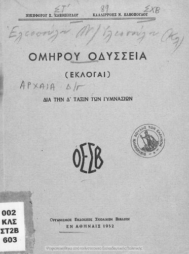 Omirou Odissia Ekloge dia tin D' taxin ton Gimnasion[1952]