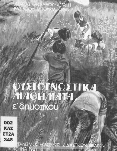 Fisiognostika Mathimata E΄ Dimotikou[1981, 1st edition]