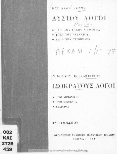 Lisiou Logi, Isokratous Logi C' Gimnasiou[1971, 18th edition]