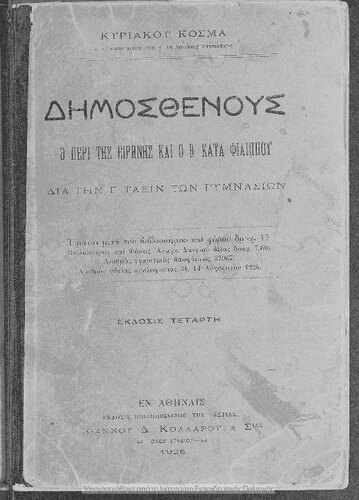 Dimosthenous o peri tis irinis ke o B΄ kata Filippou. Dia tin C΄ Taxin ton Gimnasion[1926, 4th edition]