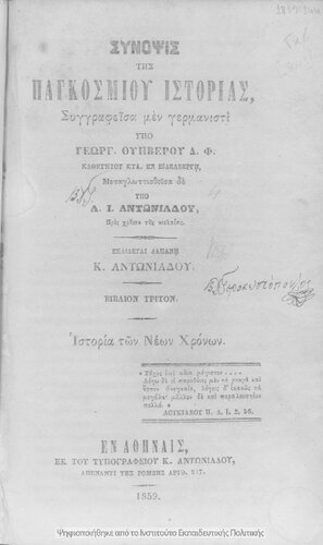 Sinopsis tis Pagkosmiou Istorias. Singrafisa men Germanisti. Istoria ton Neon CHronon[1859]