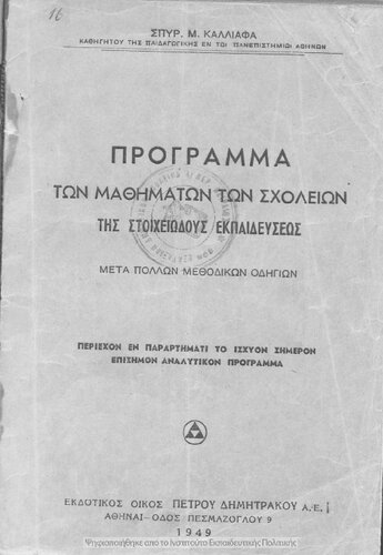 Programma ton mathimaton ton scholion tis Stichiodous Ekpedefseos[1949]