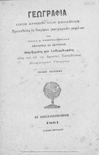 Geografia, pros chrisin ton scholion, eranisthisa ek diaforon geografikon kimenon, Tefchos defteron[1881, 2nd edition]